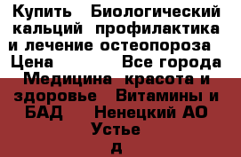 Купить : Биологический кальций -профилактика и лечение остеопороза › Цена ­ 3 090 - Все города Медицина, красота и здоровье » Витамины и БАД   . Ненецкий АО,Устье д.